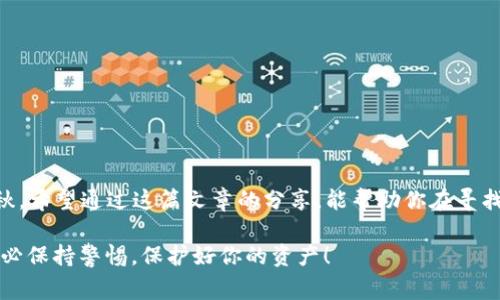    专家揭秘：2023年最佳区块链钱包独家推荐与使用秘诀  / 

 guanjianci  区块链钱包, 数字货币, 安全性  /guanjianci 

引言：区块链钱包的必要性
如果你正在关注区块链和数字货币，钱包是你绕不开的话题。说真的，选择一个合适的钱包就像选择一只好鞋子，既要舒适又要安全。随着比特币、以太坊等数字货币的崛起，越来越多的人希望进入这个领域，但是面对众多钱包选择，哪一个才真正适合你呢？在这篇文章中，我们将为你揭秘2023年最受欢迎的区块链钱包，从安全性、易用性、功能等多个维度分析，帮助你做出明智的选择。

区块链钱包的基本分类
在深入探讨具体钱包之前，让我们先了解一下区块链钱包的基本分类，常见的有以下三种：

ul
    listrong冷钱包/strong：也被称为离线钱包，是一种不连接互联网的钱包，因此在安全性上是最强的。比如硬件钱包，像是Ledger和Trezor。/li
    listrong热钱包/strong：即联机钱包，方便快捷，但安全性相对较低。常见于交易所和移动钱包，比如Coinbase和Binance App。/li
    listrong纸钱包/strong：将私钥和公钥以纸质形式打印出来，安全但使用不便。适合长期存储，没有像其他类型钱包的易用性。/li
/ul

选择钱包时的关键因素
挑选钱包可不是件简单的事情，许多人在这方面容易迷失方向。以下是一些你需要考虑的关键因素：

ul
    listrong安全性/strong：没有安全性，就没有一切。确保钱包有很高的安全标准，比如双重认证和多重签名。/li
    listrong用户体验/strong：一个易于操作的钱包能让你在不熟悉的环境中快速上手，避免不必要的麻烦。/li
    listrong支持的币种/strong：不同的钱包可能支持不同的币种，确保你能找到支持你所持有币种的钱包。/li
    listrong社区支持与评测/strong：来自其他用户的口碑和评测能更客观地反映钱包的实际表现。/li
/ul

2023年推荐的区块链钱包
让我们根据上述的标准，逐一看一下2023年最值得推荐的钱包。

h41. Ledger Nano X/h4
说到冷钱包，Ledger Nano X可谓是行业的佼佼者。这个硬件钱包不仅支持超过1800种加密货币，还具有蓝牙功能，可以跟手机连用，非常方便。它采用了堪称“银行级安全”的技术（Secure Element），最大程度地保护你的资产。用户体验非常流畅，高质量的 APP提供了良好的管理体验，真的是值得入手的选择！

h42. Trezor Model T/h4
Trezor这个品牌你一定听过，它是冷钱包的开创者之一。Model T不仅支持多种币种，且搭载了一个触摸屏，让操作变得更加直观和简单。它的安全性也让人放心，功能强大。而且，Trezor的开源性质也使得它的安全策略经得起外界的检验，适合安全性要求高的用户。

h43. Exodus/h4
如果你更倾向于热钱包，Exodus是个不错的选择。它是一款手机和桌面的多币种钱包，界面设计简洁易懂，适合新手使用。而且，Exodus还支持直接在钱包内部进行交易，不需要额外的操作，真是个方便的选择。不过，虽然它的用户体验很好，但还是建议在存储大额资产时多加小心哦！

h44. Trust Wallet/h4
说真的，Trust Wallet是币安交易所支持的钱包，它的用户群体非常庞大。作为一款热钱包，Trust Wallet不仅操作便捷，还支持交易、发送和接收多种加密资产。其集成的DApp浏览器也让你可以轻松体验DeFi世界，非常适合喜欢探索的用户。

h45. MetaMask/h4
对于以太坊用户来说，MetaMask绝对是必备钱包。它既可以作为浏览器扩展，也可以作为移动钱包，为用户带来了非常方便的体验。说实话，MetaMask的安全性和多样性都很优秀，适合各种不同层次的用户。无论是购买NFT，还是进行DEX交易，它都有很好的支持。

如何保障你的钱包安全
虽然我们选择了优质的钱包，但安全管理仍是重中之重。那么如何保障你的钱包安全呢？这几个小技巧你一定要记牢：

ul
    listrong启用双重认证/strong：大多数钱包都提供双重认证功能，可以有效防止未授权访问。务必要开启哦！/li
    listrong定期备份助记词/strong：创建或恢复你的钱包时，系统会给你一个助记词，这可是你的“金钥匙”。请务必妥善保存，并定期备份！/li
    listrong保持软件是最新的/strong：随时关注官方发布的信息，保持钱包软件更新，及时修补安全漏洞。/li
    listrong避免在公共网络使用/strong：在公共wifi环境下操作你的数字货币钱包，会大幅增加风险，尽量选择信号稳定且安全的网络。/li
/ul

总结
在2023年，选择一个合适的区块链钱包可以说至关重要，它不仅关系到你的资产安全，也关系到你在数字货币世界的体验。从冷钱包的安全性到热钱包的便利性，各有千秋。希望通过这篇文章的分享，能帮助你在寻找和使用钱包的过程中少一些迷茫，更多一些信心与乐趣。

总之，面对数字货币的未来，我们需要更强的安全意识与选择能力。希望你能找到适合自己的一款钱包，稳稳当当地走在区块链的道路上。切记，无论你选择哪个钱包，请务必保持警惕，保护好你的资产！