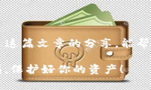    专家揭秘：2023年最佳区块链钱包独家推荐与使用秘诀  / 

 guanjianci  区块链钱包, 数字货币, 安全性  /guanjianci 

引言：区块链钱包的必要性
如果你正在关注区块链和数字货币，钱包是你绕不开的话题。说真的，选择一个合适的钱包就像选择一只好鞋子，既要舒适又要安全。随着比特币、以太坊等数字货币的崛起，越来越多的人希望进入这个领域，但是面对众多钱包选择，哪一个才真正适合你呢？在这篇文章中，我们将为你揭秘2023年最受欢迎的区块链钱包，从安全性、易用性、功能等多个维度分析，帮助你做出明智的选择。

区块链钱包的基本分类
在深入探讨具体钱包之前，让我们先了解一下区块链钱包的基本分类，常见的有以下三种：

ul
    listrong冷钱包/strong：也被称为离线钱包，是一种不连接互联网的钱包，因此在安全性上是最强的。比如硬件钱包，像是Ledger和Trezor。/li
    listrong热钱包/strong：即联机钱包，方便快捷，但安全性相对较低。常见于交易所和移动钱包，比如Coinbase和Binance App。/li
    listrong纸钱包/strong：将私钥和公钥以纸质形式打印出来，安全但使用不便。适合长期存储，没有像其他类型钱包的易用性。/li
/ul

选择钱包时的关键因素
挑选钱包可不是件简单的事情，许多人在这方面容易迷失方向。以下是一些你需要考虑的关键因素：

ul
    listrong安全性/strong：没有安全性，就没有一切。确保钱包有很高的安全标准，比如双重认证和多重签名。/li
    listrong用户体验/strong：一个易于操作的钱包能让你在不熟悉的环境中快速上手，避免不必要的麻烦。/li
    listrong支持的币种/strong：不同的钱包可能支持不同的币种，确保你能找到支持你所持有币种的钱包。/li
    listrong社区支持与评测/strong：来自其他用户的口碑和评测能更客观地反映钱包的实际表现。/li
/ul

2023年推荐的区块链钱包
让我们根据上述的标准，逐一看一下2023年最值得推荐的钱包。

h41. Ledger Nano X/h4
说到冷钱包，Ledger Nano X可谓是行业的佼佼者。这个硬件钱包不仅支持超过1800种加密货币，还具有蓝牙功能，可以跟手机连用，非常方便。它采用了堪称“银行级安全”的技术（Secure Element），最大程度地保护你的资产。用户体验非常流畅，高质量的 APP提供了良好的管理体验，真的是值得入手的选择！

h42. Trezor Model T/h4
Trezor这个品牌你一定听过，它是冷钱包的开创者之一。Model T不仅支持多种币种，且搭载了一个触摸屏，让操作变得更加直观和简单。它的安全性也让人放心，功能强大。而且，Trezor的开源性质也使得它的安全策略经得起外界的检验，适合安全性要求高的用户。

h43. Exodus/h4
如果你更倾向于热钱包，Exodus是个不错的选择。它是一款手机和桌面的多币种钱包，界面设计简洁易懂，适合新手使用。而且，Exodus还支持直接在钱包内部进行交易，不需要额外的操作，真是个方便的选择。不过，虽然它的用户体验很好，但还是建议在存储大额资产时多加小心哦！

h44. Trust Wallet/h4
说真的，Trust Wallet是币安交易所支持的钱包，它的用户群体非常庞大。作为一款热钱包，Trust Wallet不仅操作便捷，还支持交易、发送和接收多种加密资产。其集成的DApp浏览器也让你可以轻松体验DeFi世界，非常适合喜欢探索的用户。

h45. MetaMask/h4
对于以太坊用户来说，MetaMask绝对是必备钱包。它既可以作为浏览器扩展，也可以作为移动钱包，为用户带来了非常方便的体验。说实话，MetaMask的安全性和多样性都很优秀，适合各种不同层次的用户。无论是购买NFT，还是进行DEX交易，它都有很好的支持。

如何保障你的钱包安全
虽然我们选择了优质的钱包，但安全管理仍是重中之重。那么如何保障你的钱包安全呢？这几个小技巧你一定要记牢：

ul
    listrong启用双重认证/strong：大多数钱包都提供双重认证功能，可以有效防止未授权访问。务必要开启哦！/li
    listrong定期备份助记词/strong：创建或恢复你的钱包时，系统会给你一个助记词，这可是你的“金钥匙”。请务必妥善保存，并定期备份！/li
    listrong保持软件是最新的/strong：随时关注官方发布的信息，保持钱包软件更新，及时修补安全漏洞。/li
    listrong避免在公共网络使用/strong：在公共wifi环境下操作你的数字货币钱包，会大幅增加风险，尽量选择信号稳定且安全的网络。/li
/ul

总结
在2023年，选择一个合适的区块链钱包可以说至关重要，它不仅关系到你的资产安全，也关系到你在数字货币世界的体验。从冷钱包的安全性到热钱包的便利性，各有千秋。希望通过这篇文章的分享，能帮助你在寻找和使用钱包的过程中少一些迷茫，更多一些信心与乐趣。

总之，面对数字货币的未来，我们需要更强的安全意识与选择能力。希望你能找到适合自己的一款钱包，稳稳当当地走在区块链的道路上。切记，无论你选择哪个钱包，请务必保持警惕，保护好你的资产！