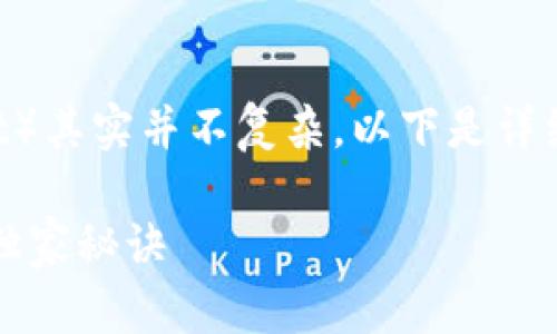 在苹果手机上下载TP钱包（TokenPocket）其实并不复杂。以下是详细的步骤，帮助你顺利完成下载和安装。 

### 苹果手机如何下载TP钱包：专家独家秘诀
