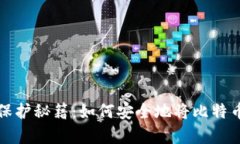 比特币存储保护秘籍：如