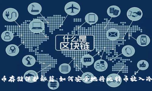 比特币存储保护秘籍：如何安全地将比特币放入冷钱包