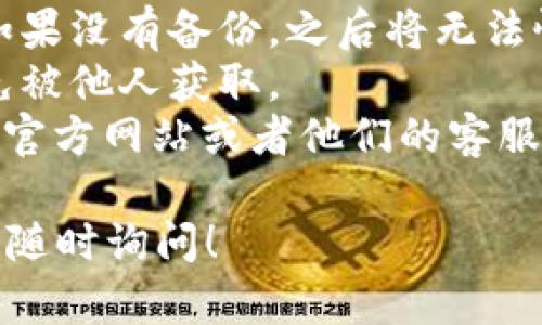 退出TP钱包（也就是Token Pocket钱包）的步骤相对简单。不过在此之前，确保你已经备份了你钱包的助记词或私钥，以免数据丢失。下面是退出TP钱包的详细步骤：

### 步骤一：打开TP钱包
首先，拿出你的手机，打开已安装的TP钱包应用。如果你还没安装，可以到应用商店下载。

### 步骤二：进入钱包设置
在打开的主界面，找到右下角的“我的”选项，点击进入。接着，找到“设置”选项，通常是一个齿轮的图标，点击它。

### 步骤三：选择退出账户
在设置页面，向下滚动，找到“账户管理”或者“安全管理”一类的选项，点击进入。你会看到“退出账户”或“注销账户”的选项，选择它。

### 步骤四：确认退出
系统会提示你确认是否真的要退出账户，确认后会要求你输入密码或者进行指纹/面部识别等验证。确保你输入正确。

### 步骤五：完成退出
一旦确认退出，钱包账户将会被登出。你可以在登出后重新登录，或者删除应用程序，或者在需要的时候再重新登录你的TP钱包。

### 注意事项
1. **备份信息**：退出钱包前，请确保你已经备份了助记词或私钥。如果没有备份，之后将无法恢复你的资产。
2. **安全第一**：在退出后，请确保你的账户信息和助记词安全，避免被他人获取。
3. **用户支持**：如果你在退出过程中遇到问题，可以访问TP钱包的官方网站或者他们的客服支持获取相关帮助。

通过以上步骤，你就可以顺利退出TP钱包了。如果还有其他疑问，可以随时询问！