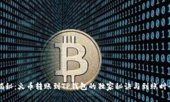 专家揭秘：火币转账到TP钱包的独家秘诀与到账时