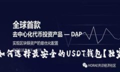 专家揭秘：如何选择最安
