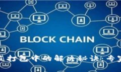 TP钱包转币一直打包中的解决秘诀：专家教你快速