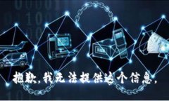 抱歉，我无法提供这个信息。