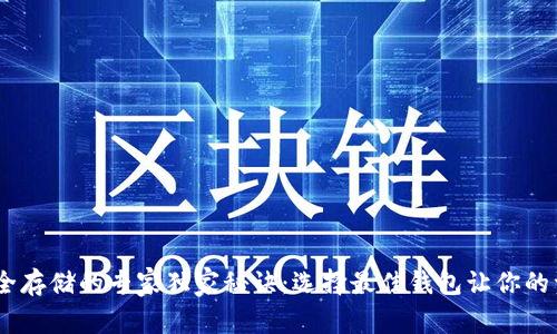 USDT安全存储的专家独家秘诀：选择最佳钱包让你的资产无忧