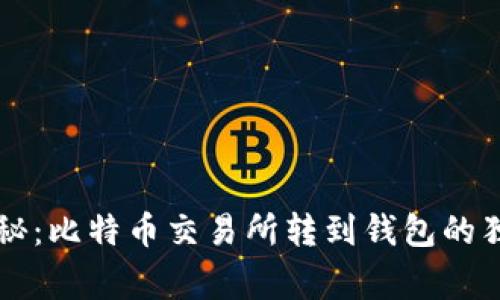 专家揭秘：比特币交易所转到钱包的独家秘诀