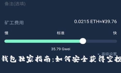 以太坊钱包独家指南：如何安全获得空投的秘诀
