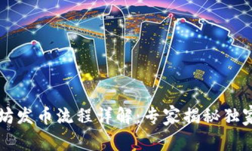 以太坊发币流程详解：专家揭秘独家秘诀