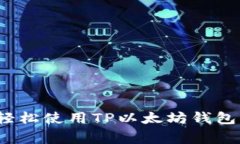 专家揭秘：如何轻松使用TP以太坊钱包充值的独家