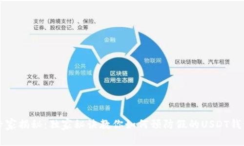 专家揭秘：独家秘诀教你如何预防假的USDT钱包