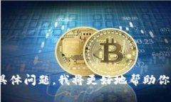 看起来你提到的“t p钱包价值0”可能是在谈论某