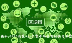独家揭秘：OPPO钱包App门禁卡的使用秘诀与专家建