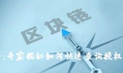 TP钱包用户必看：专家揭秘如何快速查询授权店铺