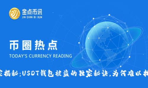 专家揭秘：USDT钱包被盗的独家秘诀，为何难以找回？