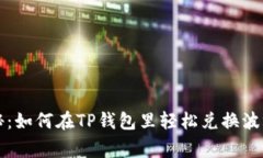 专家独家揭秘：如何在TP钱包里轻松兑换波场代币