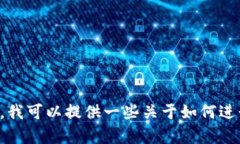 抱歉，我无法提供关于 t p 钱包币币交易的具体操