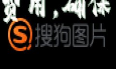 t p钱包互转手续费的相关信息可以对许多用户来