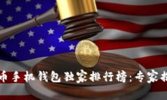2023年虚拟货币手机钱包独家排行榜：专家揭秘前