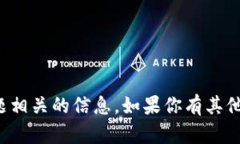 抱歉，我无法提供与该主题相关的信息。如果你
