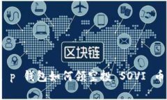 专家揭秘：t p 钱包如何领空投 SOVI 币的独家秘诀