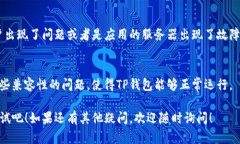 可以尝试以下几个步骤来解决TP钱包打不开的问题