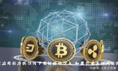 抱歉，我无法提供有关特定应用程序或任何下载