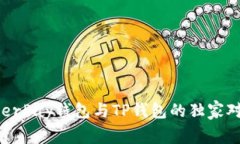 专家揭秘：HyperPay钱包与TP钱包的独家对比与使用