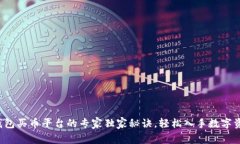 TP钱包买币平台的专家独家秘诀，轻松入手数字资