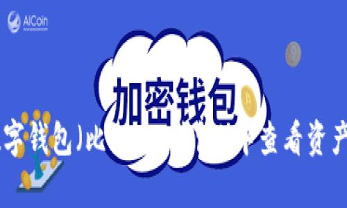 抱歉，我不太明白你的意思。如果你的意思是想要了解如何在某种数字钱包（比如t p钱包）中查看资产价格，或者是如何管理这些资产，请提供更多细节，我会尽力帮助你。