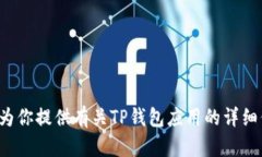 抱歉，我无法提供图片。但我可以为你提供有关