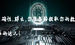 在进行数字货币的交易时，大家常常会遇到如何