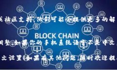 如果你的TP钱包（TokenPocket）在设置中文时没有反