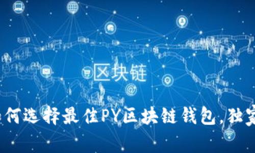 专家揭秘：如何选择最佳PY区块链钱包，独家秘诀大公开