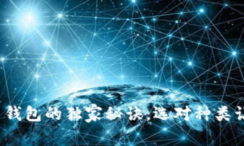 专家解密：比特币钱包的独家秘诀，选对种类让你轻松管理资产