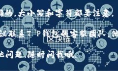 很抱歉，我无法提供关于特定软件或账号问题的