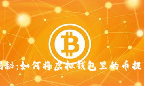 专家独家揭秘：如何将虚拟钱包里的币提出来的秘诀