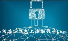 专家教你如何在TP钱包上添加代币Logo的独家秘诀