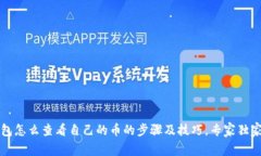 t p钱包怎么查看自己的币的步骤及技巧，专家独