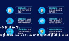和关键词如下：“专家揭秘”imToken与TP钱包的独