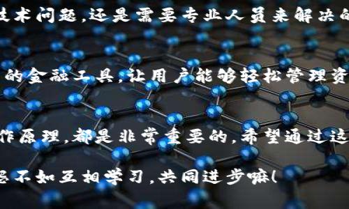   区块链钱包必知词汇解析：专家独家分享秘诀 / 

 guanjianci 区块链钱包, 加密货币, 数字资产 /guanjianci 

什么是区块链钱包？
区块链钱包，简单来说，就是一个存储和管理加密货币（比如比特币、以太坊等数字资产）的工具。听起来是不是有点新潮？其实它的工作原理与传统钱包类似，只不过它存储的是数字货币，而不是现金或信用卡。你可以将其视为一个“数字钱包”，用来接收、发送和存储各种加密货币。

区块链钱包的种类
区块链钱包分为几种类型，每种类型都有其独特的特点和使用场景。我们来逐一解析一下：

h41. 热钱包/h4
热钱包是指始终连接到互联网的钱包，通常是手机应用或网页版。这种钱包的优点是方便、快捷，特别适合日常交易。说真的，如果你是个频繁交易的人，热钱包简直是个好帮手。不过，缺点也很明显，就是安全性相对较低，容易受到黑客攻击。

h42. 冷钱包/h4
相对热钱包，冷钱包是指不与互联网直接连接的存储方式，像硬件钱包或纸钱包。这种钱包的安全性极高，非常适合长期保存大量加密资产。你可以将冷钱包看作是银行保险箱，安全性杠杠的！不过，它们的操作相对复杂，适合那些长期投资者。

h43. 桌面钱包/h4
桌面钱包是安装在个人电脑上的软件钱包。它既有热钱包的便捷性，又提高了一定的安全性，因为它不完全在云端。但要注意，电脑一旦感染病毒，钱包安全就会受到威胁，所以常备防火墙和 antivirus软件是非常必要的。

h44. 移动钱包/h4
这类钱包是针对手机用户设计的，通常为手机应用。它十分便携，随时随地都能进行交易。很多人都用这类钱包做小额支付，超级方便！不过，手机丢了或者被盗，资产就有可能面临风险，所以保护好你的手机是关键。

区块链钱包的工作原理
接下来，我们聊聊区块链钱包的工作原理。每个区块链钱包都有一对密钥：公钥和私钥。公钥就类似于你的银行账号，可以被其他人用来向你转账，而私钥是你钱包的“密码”，必须保护好，无论如何都不能泄露给他人。

当你进行一次交易时，其实是在区块链上生成了一条记录，记录了你把一定数量的加密货币从你的钱包发送到另一个钱包。这个过程由区块链网络的矿工进行验证，气氛就像是一场通过全网共识来确认交易的“聚会”。

使用区块链钱包的注意事项
虽说区块链钱包使用起来很方便，但在使用过程中也有一些需要注意的小细节。比如：

ul
    li备份信息：确保定期备份你的钱包信息，这样一旦意外丢失设备，就不至于血本无归。/li
    li保护私钥：绝对不要把私钥分享给其他人，哪怕是朋友。保护好私钥，安全第一！/li
    li更新应用：无论是热钱包还是移动钱包，要保持最新版本，这样可以享受到更好的安全性和功能。/li
/ul

如何选择适合自己的区块链钱包？
在如此多类型的钱包中，如何选择适合自己的钱包呢？首先要考虑自己的需求。如果你只是偶尔交易些小额的数字资产，热钱包可能最适合你；如果你打算长期投资某种加密货币，冷钱包则更为适宜。

同时，还要考虑钱包的安全性，尽量选择那些知名度高、评价好的钱包，这样在遇到问题时可以更容易得到支持，毕竟有些技术问题，还是需要专业人员来解决的。

未来区块链钱包的趋势
随着区块链技术的不断发展，区块链钱包的功能也在不断升级。未来，我们可能会看到更为智能化的钱包，例如集成了更多的金融工具，让用户能够轻松管理资产、投资理财等等。这些钱包可能采用AI技术，提供个性化的财务建议，真的是期待满满呢！

总结
总之，区块链钱包是你进入加密货币世界的重要工具。无论你是投资新手还是有经验的玩家，了解不同类型的钱包及其工作原理，都是非常重要的。希望通过这篇文章，能够帮你更好地理解区块链钱包的相关知识，让你在买卖数字资产时更加得心应手！

如果你有其他关于区块链的问题，欢迎随时交流！说真的，这片领域变化太快，相信大家都会有各自的见解和经验，与其抱怨不如互相学习，共同进步嘛！