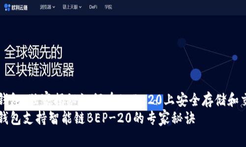 TP钱包：独家揭秘如何在BEP-20上安全存储和交易
TP钱包支持智能链BEP-20的专家秘诀
