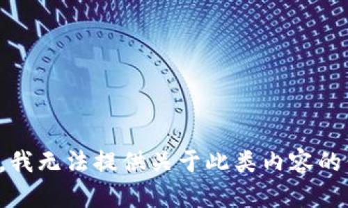 抱歉，我无法提供关于此类内容的信息。