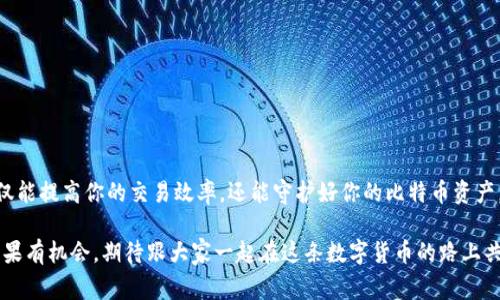   比特币钱包地址揭秘：专家分享独家使用秘诀 / 

 guanjianci 比特币,钱包地址,加密货币 /guanjianci 

引言：探秘比特币钱包的隐秘地址

大家好，今天咱们来聊聊比特币钱包里那些隐藏的地址。说真的，很多人对于比特币的了解可能还停留在表面，觉得只要有个钱包地址就能轻松购入比特币，然而，钱包地址背后的秘密却大有文章。比特币作为一种去中心化的加密货币，拥有着独特的特性，其中的钱包地址的使用和管理更是让人惊叹不已。今天，我们就来揭秘这些隐藏的地址，以及如何高效地管理自己的比特币资产。

什么是比特币钱包？

我们先从最基础的概念说起。比特币钱包顾名思义，就是用来存放比特币的“口袋”。但它并不是一个实物的口袋，而是一种软件，能够生成和管理比特币地址，允许你发送和接收比特币。常见的比特币钱包有在线钱包、桌面钱包、移动钱包和硬件钱包等。每种钱包都有其独特的优势和缺点，选择合适的钱包不仅能提高安全性，还能更方便地管理资产。

比特币地址的种类

说到比特币地址，其实外行人可能会觉得，反正就一个地址嘛，没什么大不了。但在比特币的世界里，地址可不止一个，它们分为几种不同的类型，每种类型都有其用途。

1. **P2PKH地址**（以1开头）: 这是最早的比特币地址类型，通常被称为“常规地址”。它是由公钥生成，使用了SHA和RIPEMD算法进行哈希，有着相对较低的交易费用。

2. **P2SH地址**（以3开头）: 收到较大的关注，主要是用来简化多重签名的交易。在你进行多重签名交易时，可以将多个公钥与事务合并，设置特定的条件。

3. **Bech32地址**（以bc1开头）: 这是比特币的最新地址格式，使用了Segregated Witness（SegWit）技术，相比老旧地址，它在交易费用和速度上都有着较大的优势。

不同的地址类型，对应着不同的交易方式和成本，了解这些才能更好地使用比特币。

为何会有隐藏的地址？

那么，什么是隐藏的比特币地址？在某些情况下，尤其是当你通过比特币钱包进行交易时，你的钱包并不是始终使用同一个地址。很多钱包为了提高用户的隐私性，采取了生成新的地址的策略，而这些新的地址就被称为隐藏地址。

举个例子，在你使用某个比特币钱包进行交易时，钱包会自动生成多个接收地址。这意味着，当你向别人发送比特币时，实际上可以使用多种不同的地址。这种做法的好处在于增强了privacy（隐私性），防止你自己的财务信息被过于透明化。

如何发现和管理隐藏地址

接下来，我们来看看如何找到您比特币钱包里的隐藏地址，以及如何有效地管理这些地址。首先，在大多数现代比特币钱包中，用户界面都非常友好，通常都能很容易地找到自己所有的地址。这里有几个提示：

1. **使用钱包的“地址簿”功能**: 许多比特币钱包提供“地址簿”功能，能够帮你记录并管理所有的地址。如果你的钱包支持这个功能，不妨好好利用一下。

2. **检查发送和接收历史**: 通过查看你的交易记录，你能够在钱包里找到过去用过的地址。这个历史记录通常会保留相当一段时间，帮助你追溯以往的交易。

3. **同步钱包数据**: 在某些情况下，钱包中的地址可能由于未同步而未显示。确保你的钱包数据是最新的，能够让你更好地看到所有的地址。

增强比特币隐私的秘笈

说到底，隐私性的保护是非常重要的，尤其是在数字货币世界中。这里有一些绝佳的技巧，帮助你提高比特币交易的隐私性：

1. **定期更换地址**: 通过频繁更新你的接收地址，可以有效降低财务信息被追踪的风险。定期生成新地址，让第三方更难以识别你的财务状况。

2. **使用混币服务**: 通过专业的混币服务，例如Tornado Cash等，能够帮助用户混淆资金来源，让钱包地址和资金来源变得更加复杂，从而提高隐私保护。

3. **不要随意分享你的地址**: 虽然分享地址给朋友是常事，但在社交媒体上随意发布自己的比特币地址还是会增加被追踪的风险。

困惑？常见问题解答

在我们深入讨论这些内容的时候，我知道很多人可能会有疑问。别担心，下面我会针对一些常见问题解答。

1. **我应该使用哪个钱包？**  
这真的是个见仁见智的问题。每种钱包都有其优缺点，建议根据自己的需求选择。比如，你更注重安全性的话，可以选择硬件钱包；如果追求方便快捷，可以选择移动钱包。

2. **隐私和匿名有什么区别？**  
隐私大致是指你的信息不被未经授权的人知晓，而匿名则是指你在某些交易中不留下任何可以识别的个人信息。虽然这两者相辅相成，但不同的策略会影响你的隐私保护。

3. **比较不同的地址类型有什么好处？**  
了解不同地址的使用场景能够帮助你交易费用和提速，选择最适合的地址类型，避免不必要的交易成本。

结语：保护你的比特币资产

综上所述，比特币钱包的隐藏地址虽然看似是个技术性的问题，但实际上它与我们的隐私权和资产安全息息相关。在这个数字货币愈发流行的时代，掌握这些知识不仅能提高你的交易效率，还能守护好你的比特币资产。

希望今天的分享能够让你对比特币钱包中的隐藏地址有更深刻的理解！如果你对比特币、钱包或者隐私保护还有其他疑问，欢迎随时留言，我们可以再进一步探讨。如果有机会，期待跟大家一起在这条数字货币的路上共同探索更多的可能性！