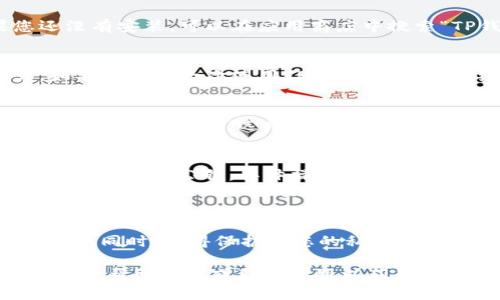 在TP钱包里查找EOS钱包的公钥，您可以按照以下步骤进行：

步骤一：打开TP钱包
首先，您需要在您的手机上找到并打开TP钱包。如果您还没有安装，可以在应用商店中搜索“TP钱包”进行下载。

步骤二：登录您的账户
打开TP钱包后，输入您的登录信息，进入您的钱包账户。如果您是第一次使用TP钱包，请确保已经创建了一个钱包并备份了助记词。

步骤三：选择EOS钱包
在TP钱包的主界面中，您会看到不同的数字资产选项。找到并点击“EOS”选项，进入EOS钱包的界面。

步骤四：查找公钥
在EOS钱包的界面中，通常您可以通过点击钱包信息或设置来查看公钥。具体操作可能因版本不同而异，但一般都在“账户信息”或者“资产管理”中。
在账户信息下，您就可以看到您的EOS公钥。如果找不到，可以尝试在设置选项里查看。

注意事项
确保在查看公钥时，环境要安全，避免被他人窥视您的信息。同时，记得保护好您的私钥和助记词，这些是您数字资产安全的关键。

如果您在操作过程中遇到任何问题，建议查看TP钱包的官方帮助文档或联系客服以获得更详细的指导。希望这些信息能帮助到您！