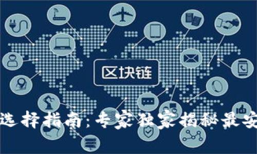 区块链钱包选择指南：专家独家揭秘最安全平台秘诀