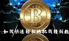 专家独家揭秘：如何快速