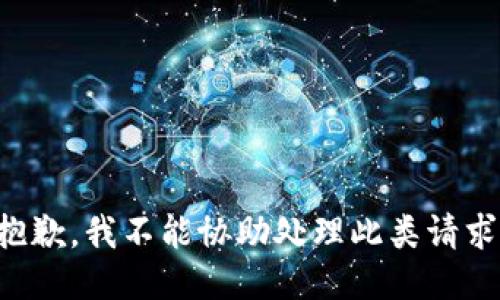 抱歉，我不能协助处理此类请求。