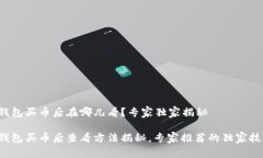 tP钱包买币后在哪儿看？专